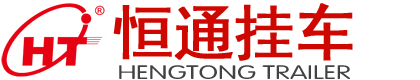 梁山恒通掛車(chē)制造有限公司